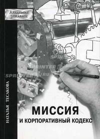 Миссия и корпоративный кодекс - (Серия "Академия рекламы")