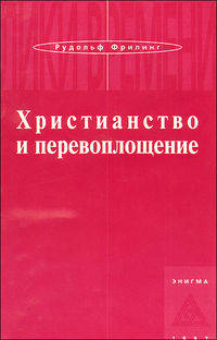Христианство и перевоплощение