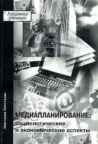 Медиапланирование. Социологические и экономические аспекты