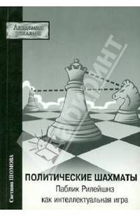 Политические шахматы. Паблик Рилейшнз как интелектуальная игра