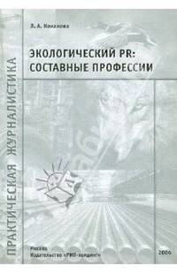 Экологический PR: составные профессии