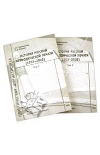 История русской периодической печати (1703-2003). Т.1 Библиографический справочник (Серия "Практическая журналистика")