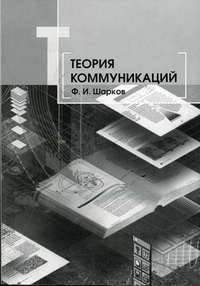 Теория коммуникаций. Базовый курс. Учебник