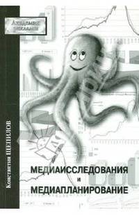 Медиаисследования и медиапланирование