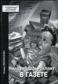 Как продать рекламу в газете