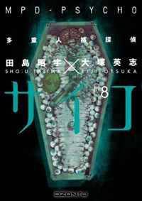 MPD-Psycho Volume 8 (Mpd Psycho) (v. 8)