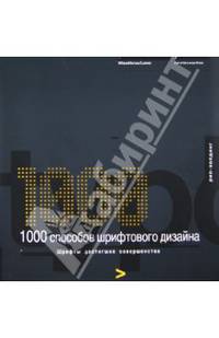1000 способов шрифтового дизайна. Шрифты достигшие совершенства (Серия "Книжки с картинками")