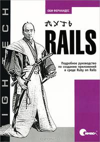 Путь Rails. Подробное руководство по созданию приложений в среде Ruby on Rails