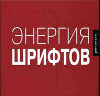 Энергия шрифтов. Великолепная коллекция современных шрифтов