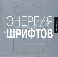 Энергия шрифтов 2: Великолепная коллекция современных шрифтов (+ CD)