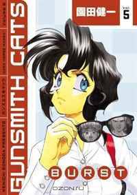 Gunsmith Cats: Burst Volume 5