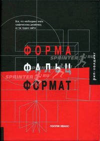 Форма. Фальц. Формат: Все, что необходимо знать графическому дизайнеру, но так трудно найти . (Серия:'Книжки с кARTинками')