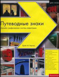 Путеводные знаки: Дизайн графических систем навигации (Серия:'Книжки с кARTинками')