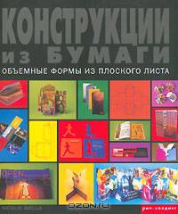 Конструкции из бумаги. Объемные формы из плоского листа. На английском языке