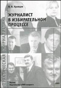 Журналист в избирательном процессе: Серия "Практическая журналистика"