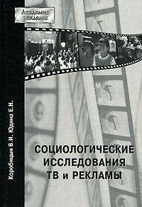 Социологические исследования ТВ и рекламы. - (Академия рекламы)
