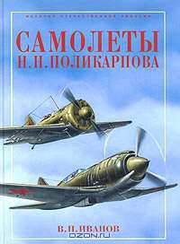 Самолеты Н. Н. Поликарпова