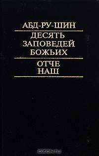 Десять Заповедей Божьих. Отче наш