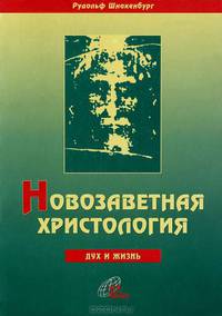 Новозаветная христология. Дух и Жизнь