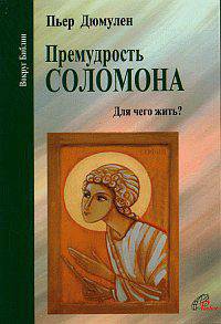 Премудрость Соломона. Для чего жить?