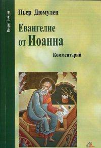 Евангелие от Иоанна. Комментарий