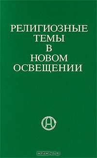 Религиозные темы в новом освещении