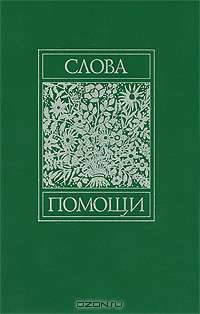 Слова помощи