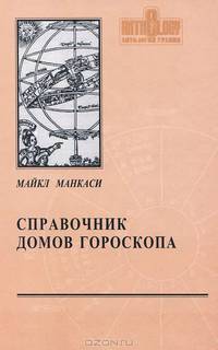 Справочник домов гороскопа