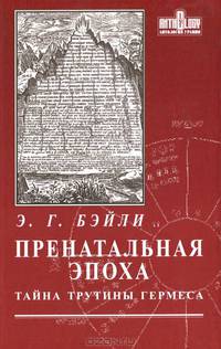 Пренатальная эпоха