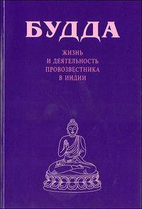 Будда. Жизнь и деятельность провозвестника в Индии