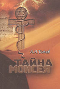 Тайна Моисея