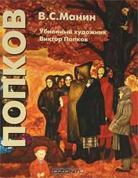 Убиенный художник Виктор Попков