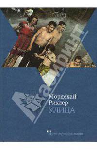 Мордехай Рихлер: Улица