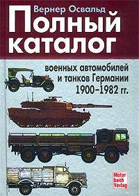 Полный каталог военных автомобилей и танков Германии 1900 - 1982 гг.