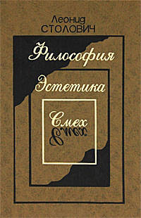 Леонид Столович: Философия. Эстетика. Смех
