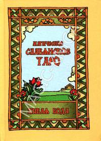 Магическое Славянское Таро "Живая вода" (книга + карты)
