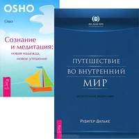 Путешествие во внутренний мир. Сознание и медитация (комплект из 2 книг)