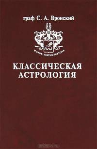 Классическая Астрология. Том 10. Транзитология. Часть I. Теория. Транзиты Солнца. Транзиты Луны