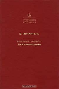 Учебник по астрологии. Ректификация