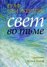 Граф Сен - Жермен. Свет во тьме