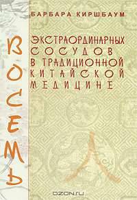 Восемь экстраординарных сосудов в традиционной китайской медицине