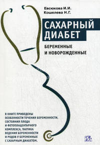 Сахарный диабет. Беременные и новорожденные.