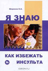 Я знаю, как избежать инсульта .