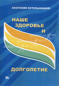 Наше здоровье и долголетие