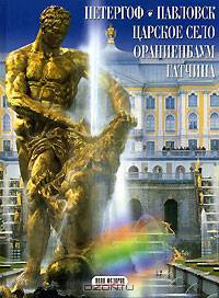 Петергоф, Павловск, Царское Село, Ораниенбаум, Гатчина/на русском языке