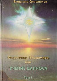 Откровение Владимира, или учение Далноса. Том 1