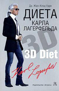 Диета Карла Лагерфельда. 3D диета