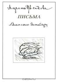 Марина Цветаева. Письма Анатолию Штейгеру