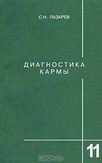 Диагностика кармы. Книга 11. Завершение диалога