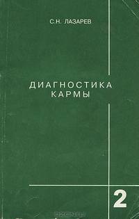 Диагностика кармы. Книга вторая. Чистая карма